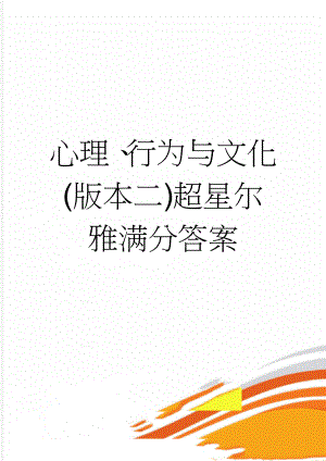 心理、行为与文化(版本二)超星尔雅满分答案(9页).doc