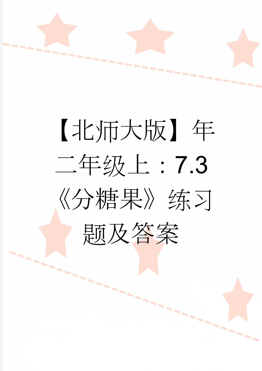 【北师大版】年二年级上：7.3《分糖果》练习题及答案(2页).doc_第1页