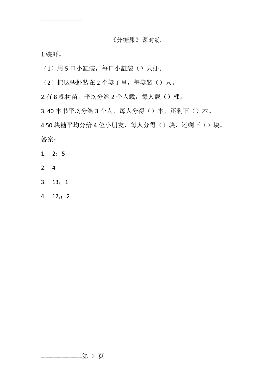 【北师大版】年二年级上：7.3《分糖果》练习题及答案(2页).doc_第2页