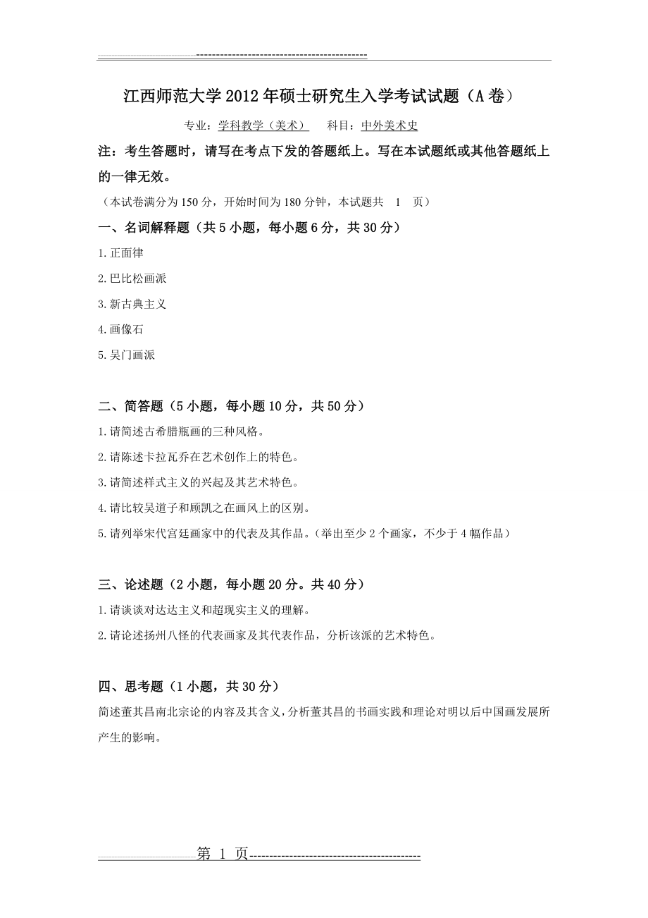 江西师范大学2012年硕士研究生入学考试试题a(1页).doc_第1页