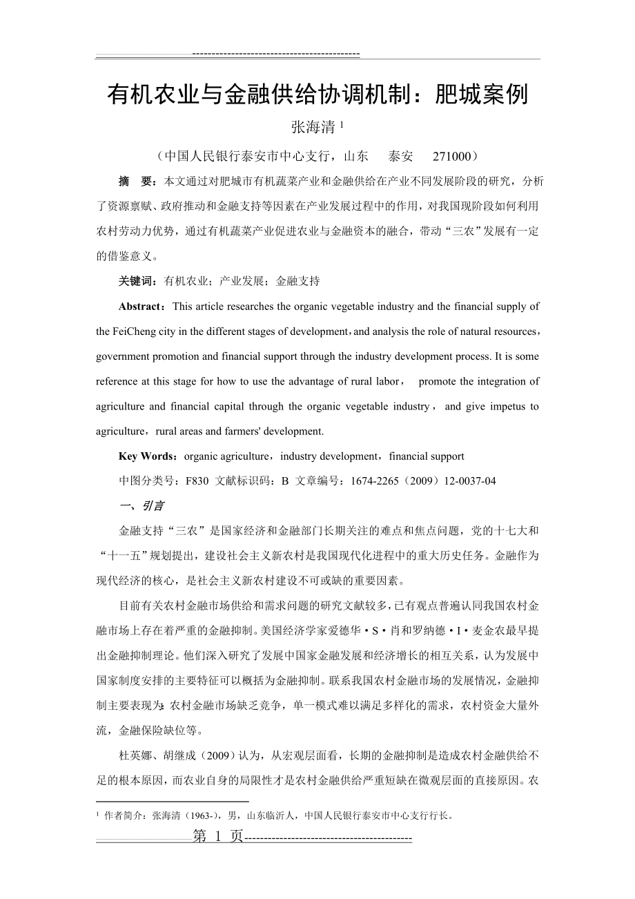 有机农业与金融供给协调机制：肥城案例(7页).doc_第1页