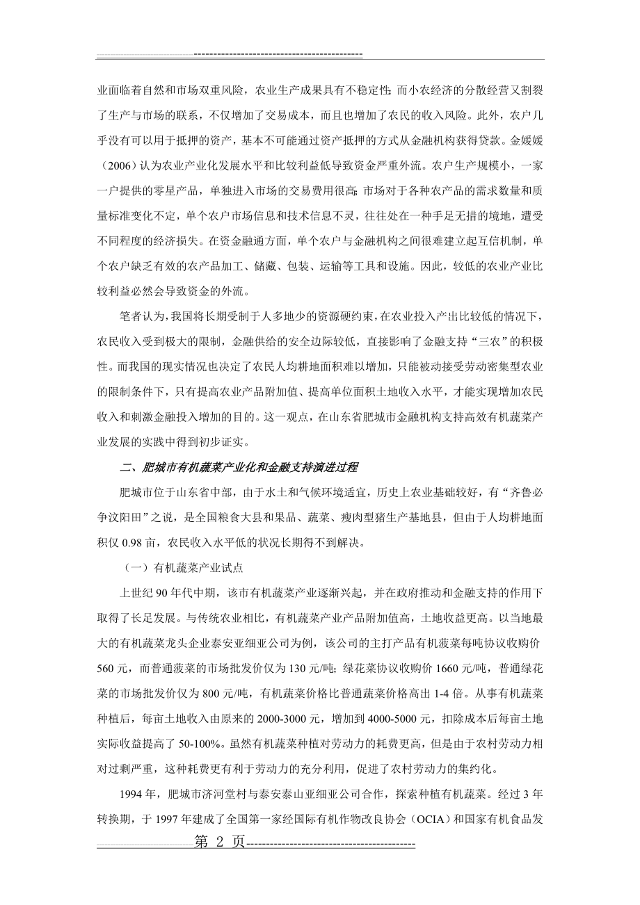 有机农业与金融供给协调机制：肥城案例(7页).doc_第2页