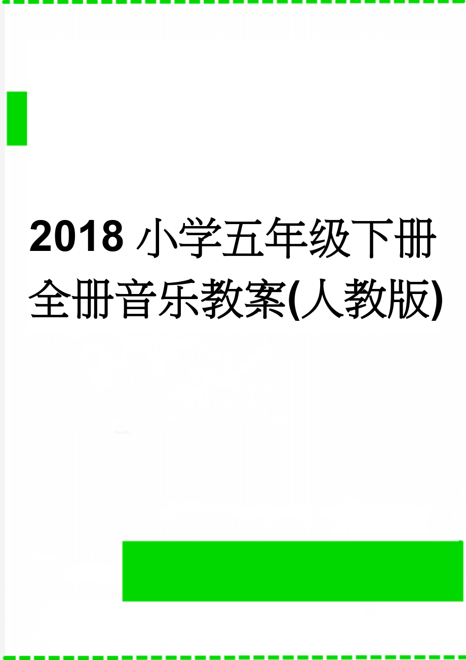 2018小学五年级下册全册音乐教案(人教版)(25页).doc_第1页