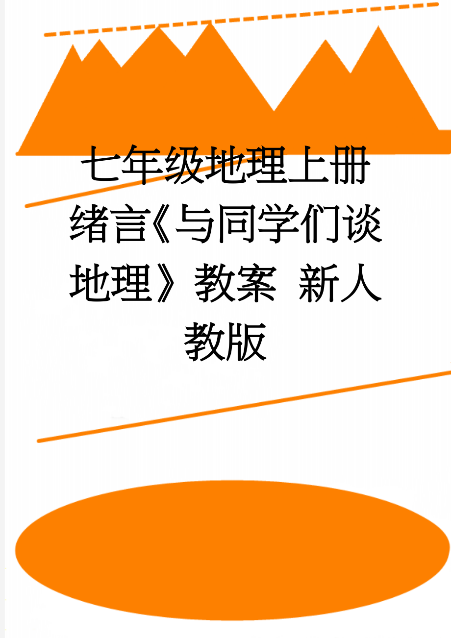 七年级地理上册 绪言《与同学们谈地理》教案 新人教版(4页).doc_第1页