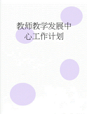 教师教学发展中心工作计划(13页).doc