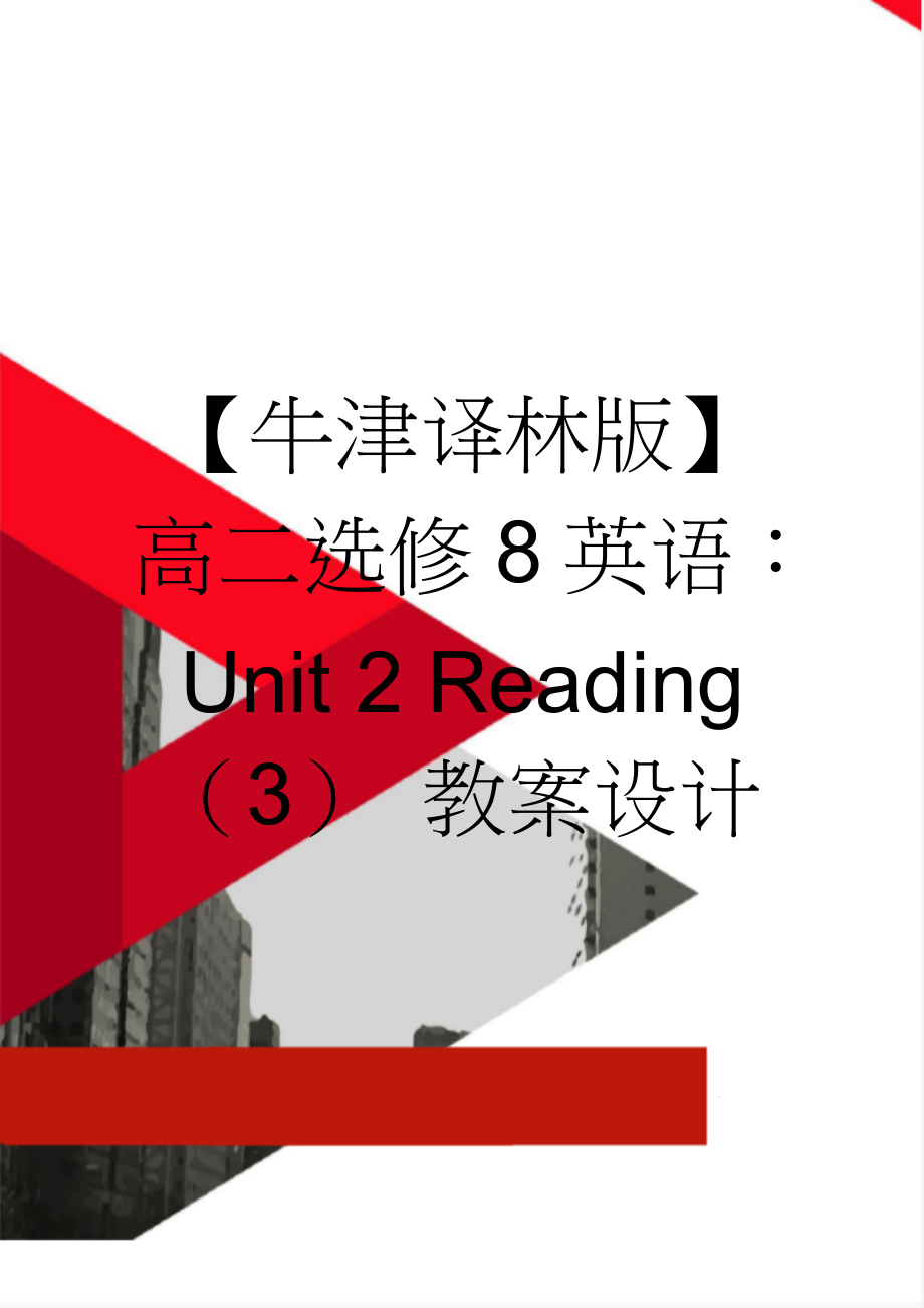 【牛津译林版】高二选修8英语：Unit 2 Reading（3） 教案设计(3页).doc_第1页