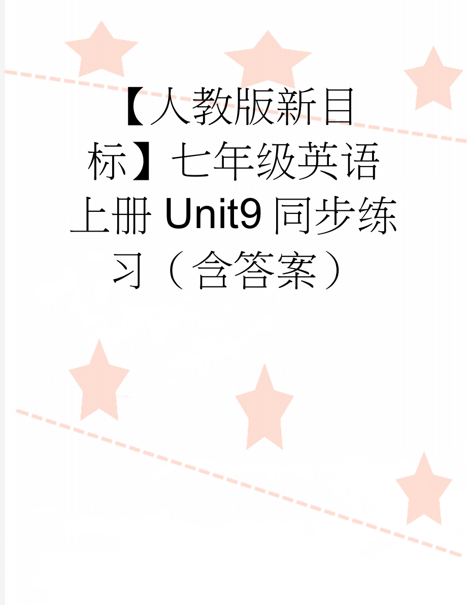 【人教版新目标】七年级英语上册Unit9同步练习（含答案）(10页).doc_第1页