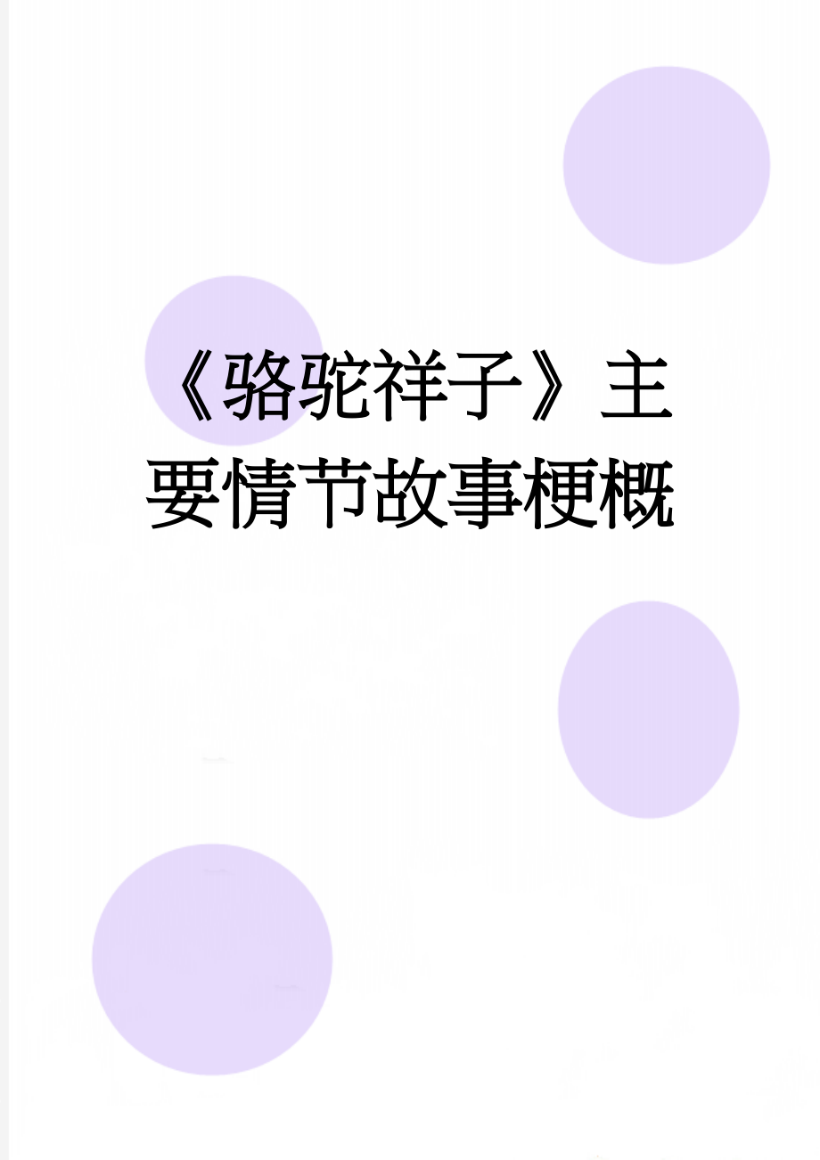 《骆驼祥子》主要情节故事梗概(3页).doc_第1页