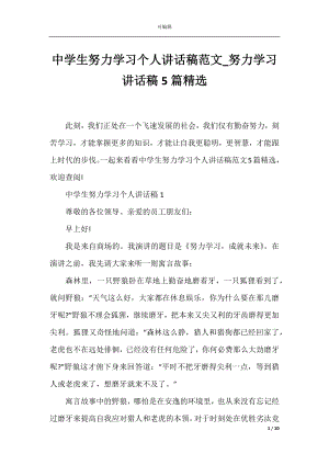 中学生努力学习个人讲话稿范文_努力学习讲话稿5篇精选.docx