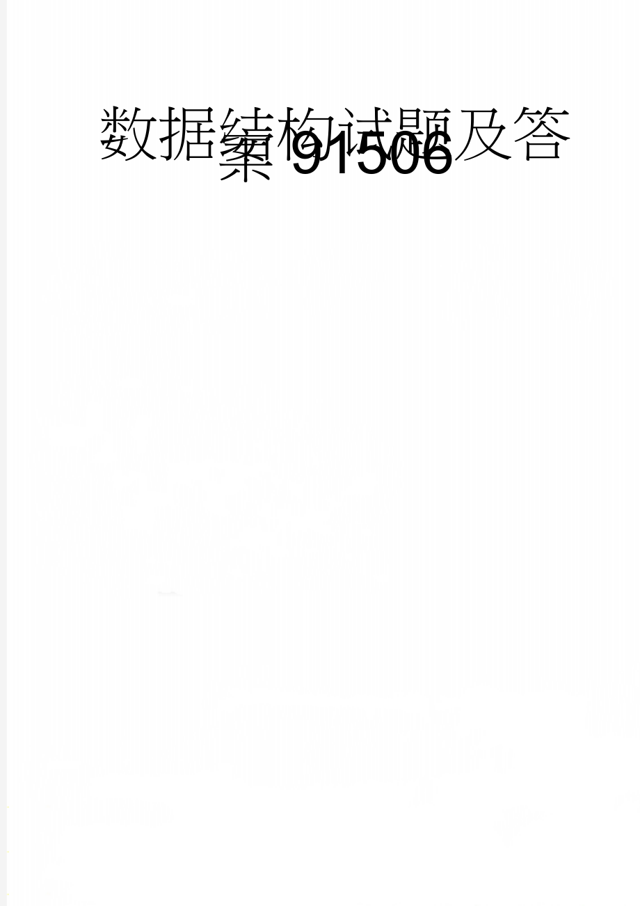 数据结构试题及答案91506(38页).doc_第1页