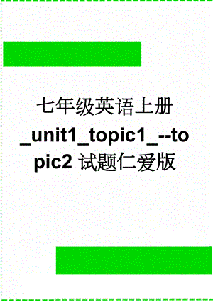 七年级英语上册_unit1_topic1_--topic2试题仁爱版(3页).doc