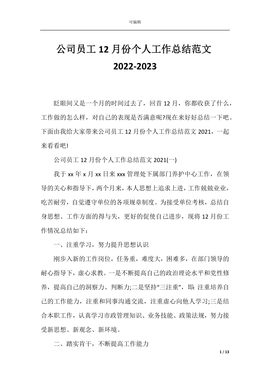 公司员工12月份个人工作总结范文2022-2023.docx_第1页