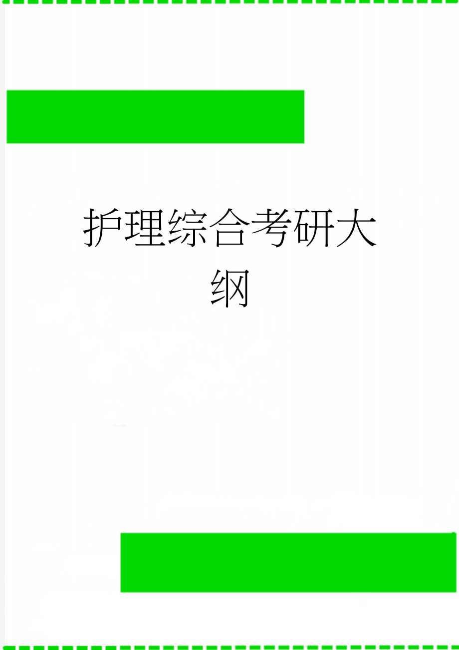 护理综合考研大纲(13页).doc_第1页