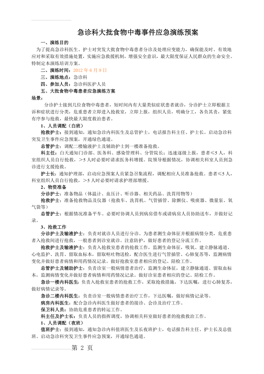 急诊科大批食物中毒患者应急演练(3页).doc_第2页