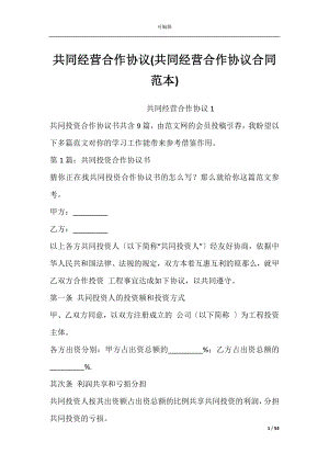 共同经营合作协议(共同经营合作协议合同范本).docx