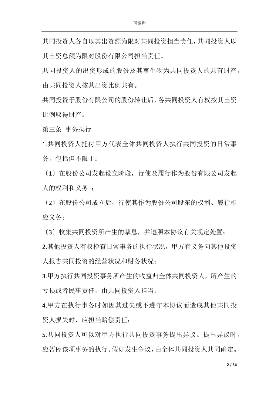 共同经营合作协议(共同经营合作协议合同范本).docx_第2页