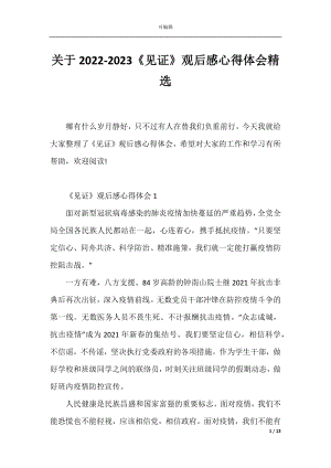 关于2022-2023《见证》观后感心得体会精选.docx