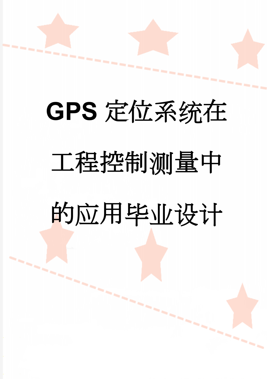 GPS定位系统在工程控制测量中的应用毕业设计(77页).doc_第1页