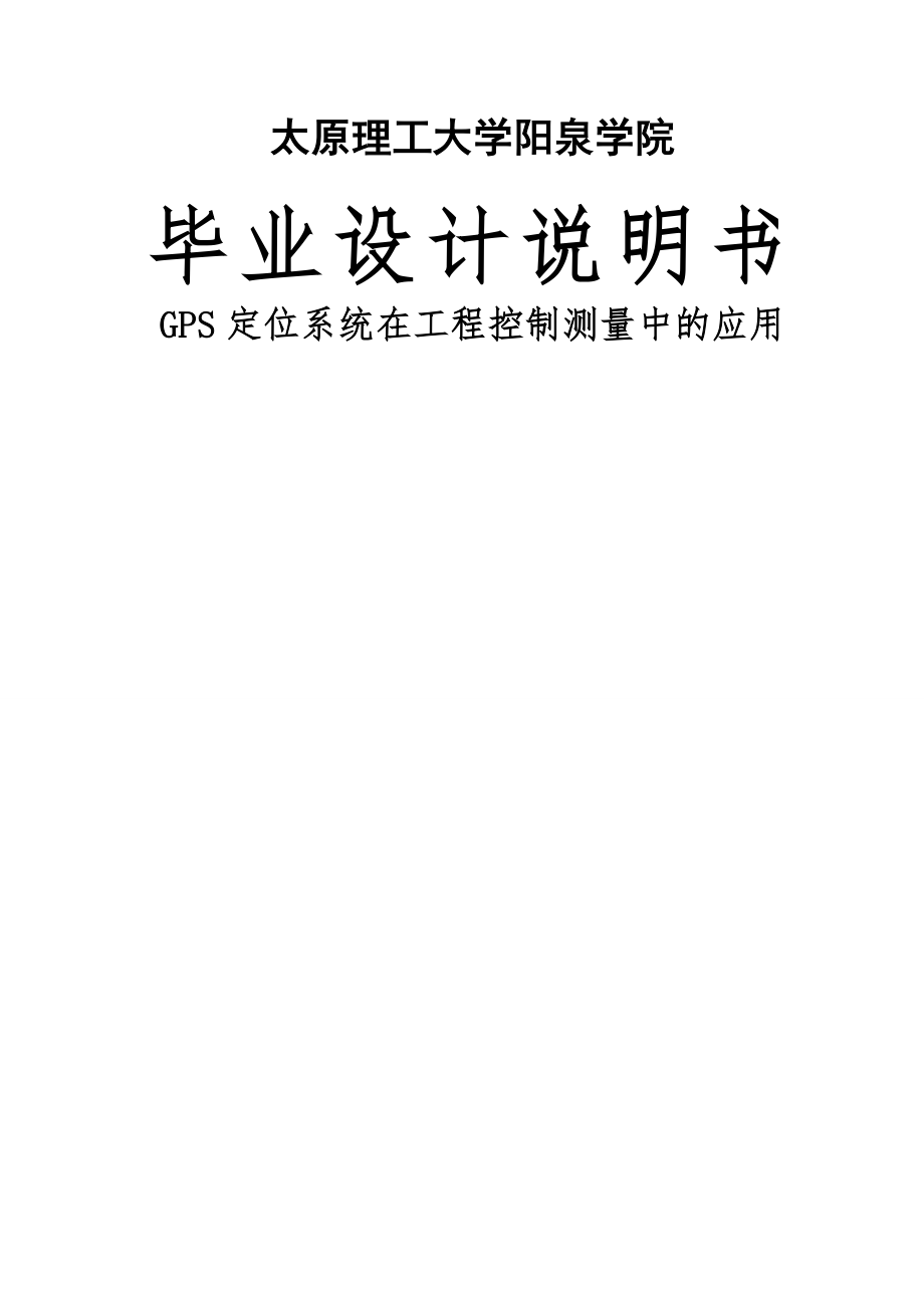 GPS定位系统在工程控制测量中的应用毕业设计(77页).doc_第2页