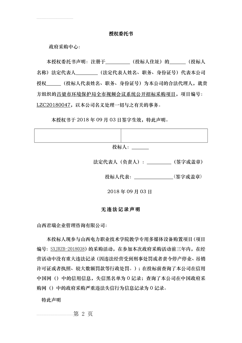 授权委托书166990(3页).doc_第2页