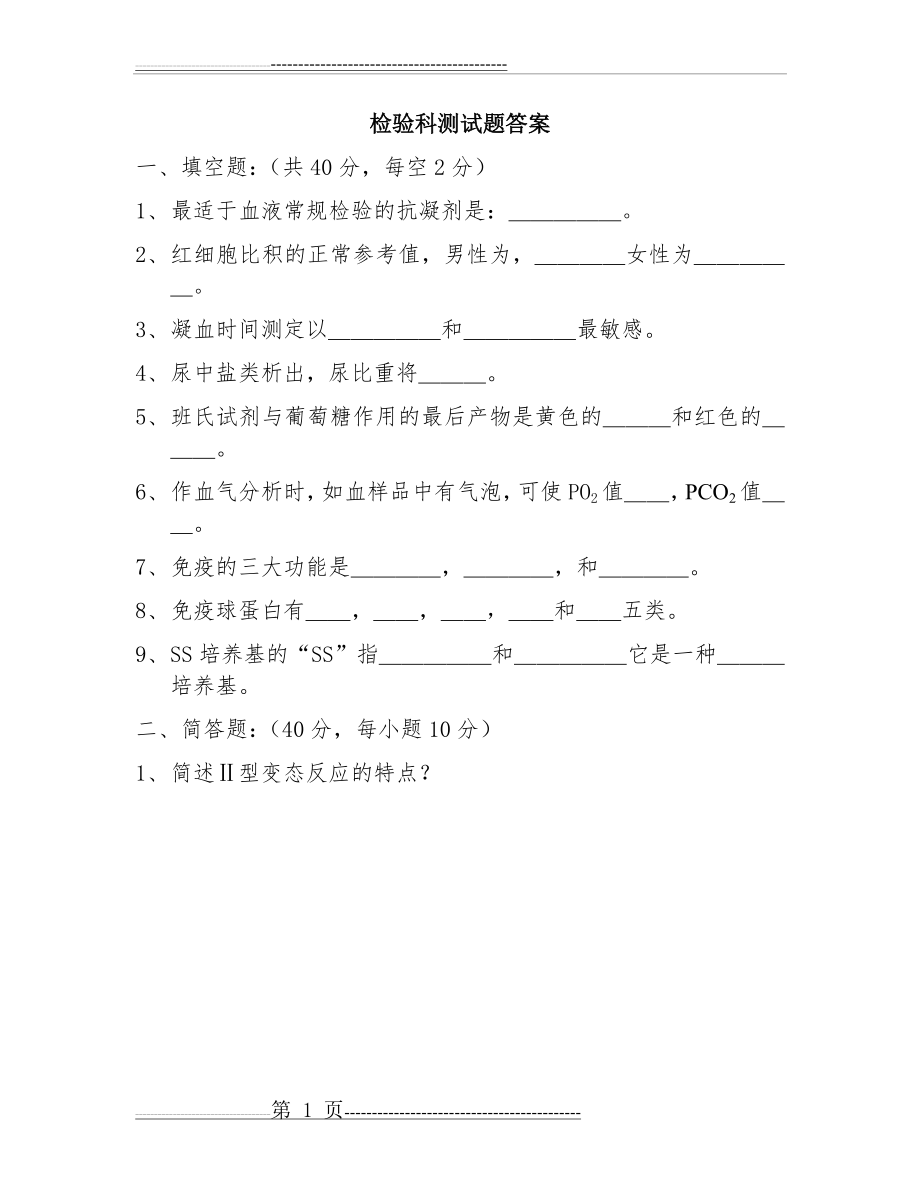 检验科试题及答案(5页).doc_第1页