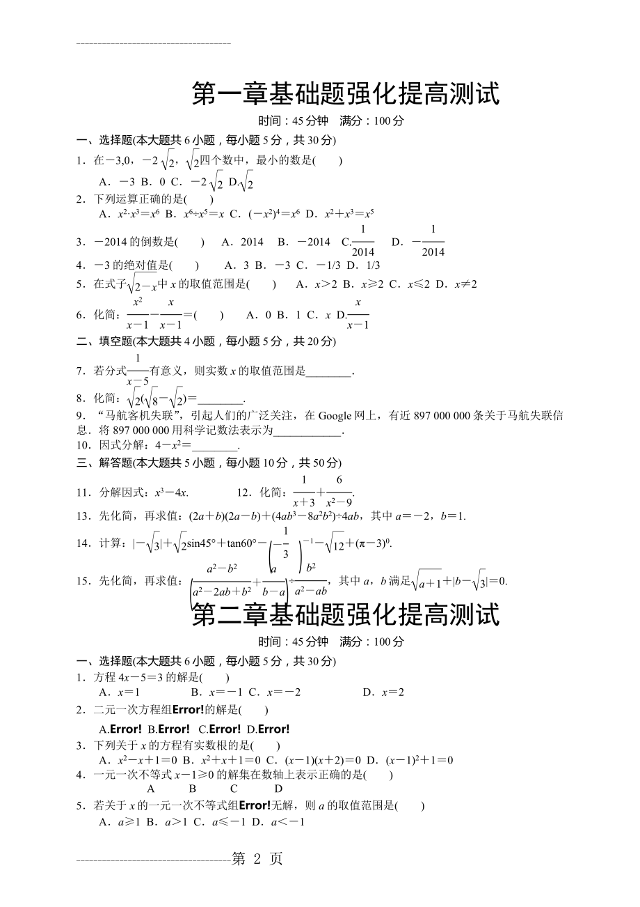 中考数学基础题强化提高测试(11页).doc_第2页