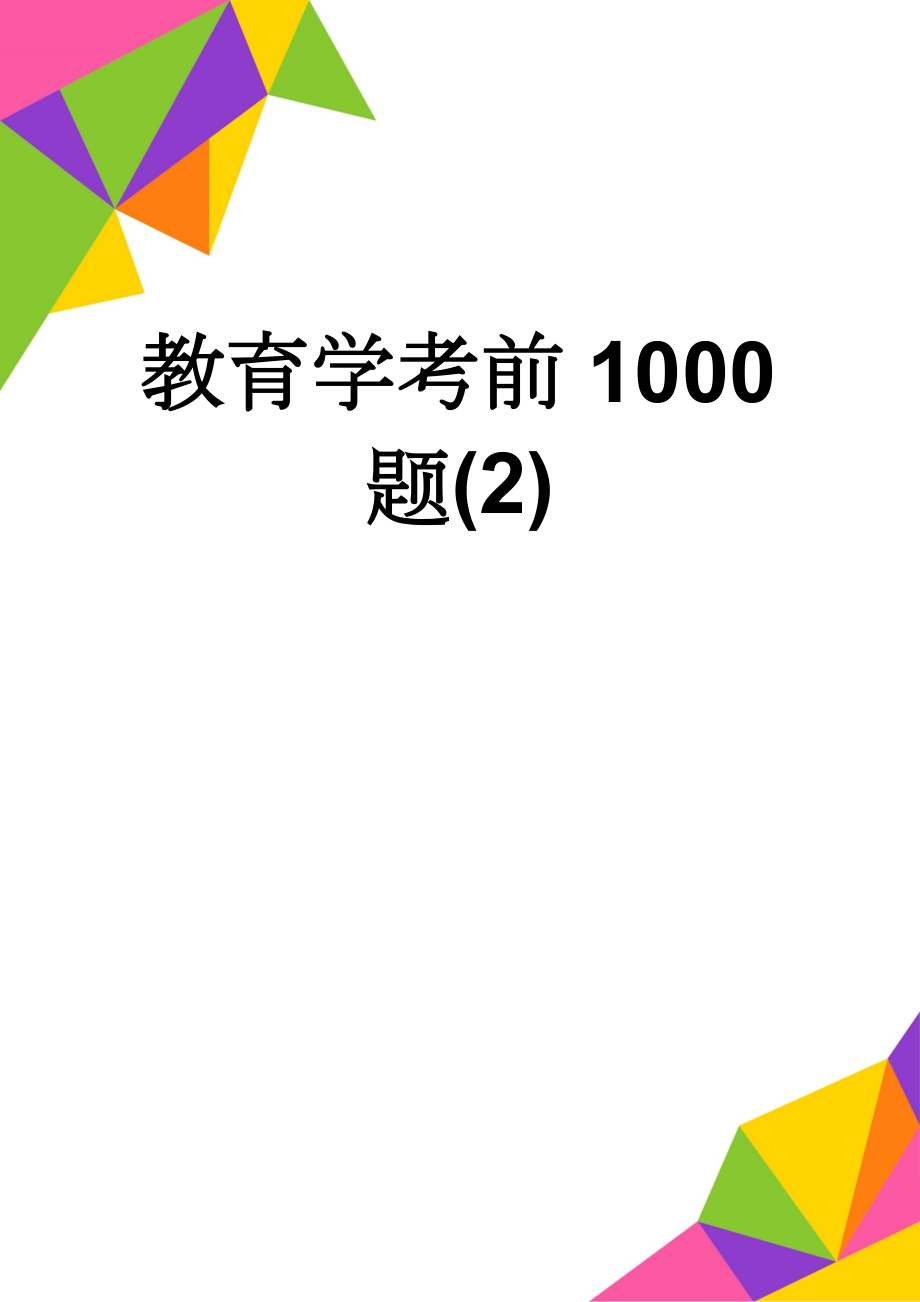 教育学考前1000题(2)(13页).doc_第1页