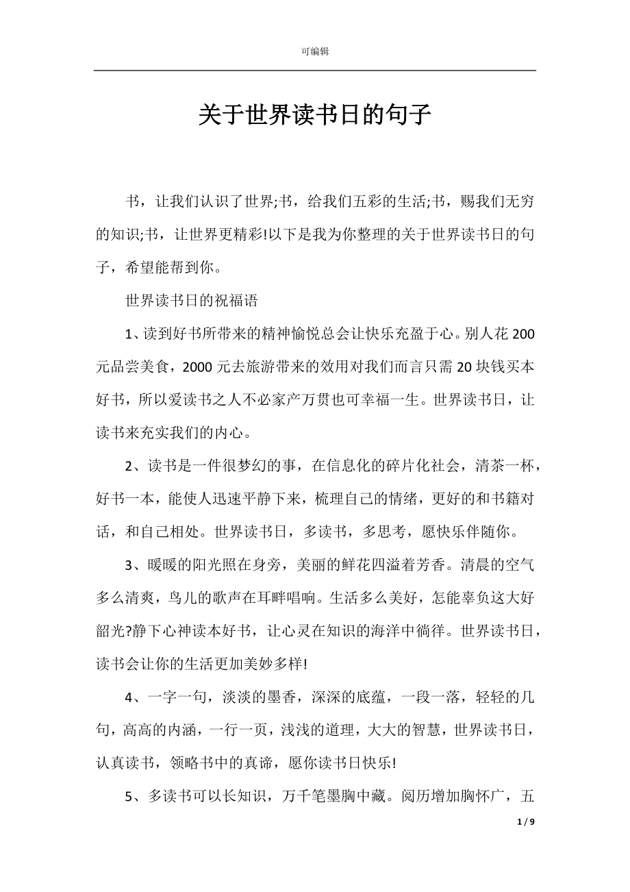 关于世界读书日的句子.docx_第1页