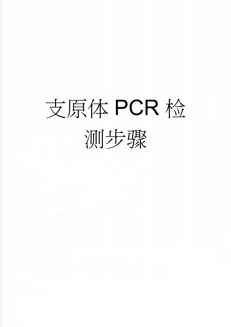 支原体PCR检测步骤(2页).doc_第1页