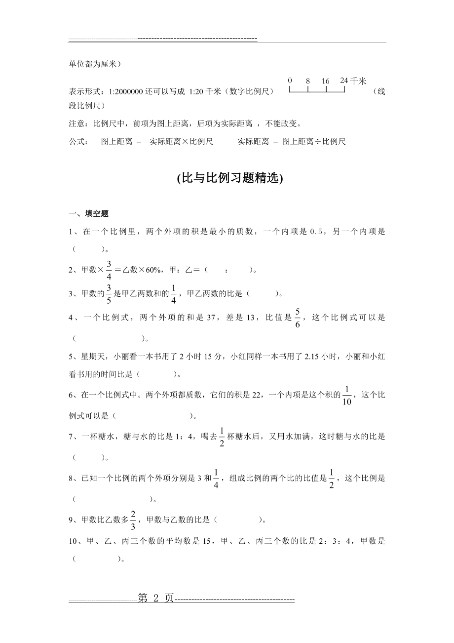 比和比例重点难点及试卷(10页).doc_第2页