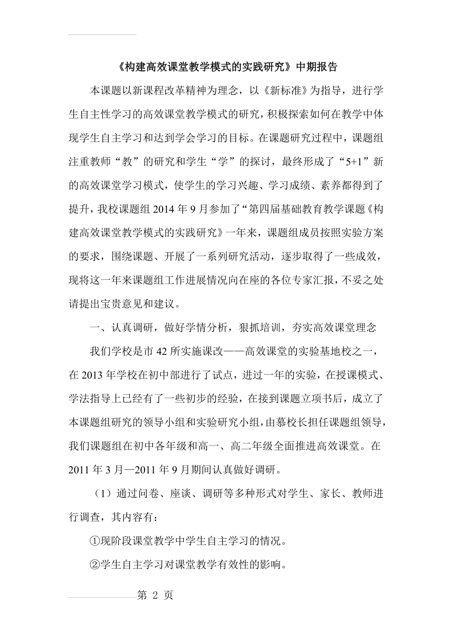 《构建高效课堂教学模式的实践研究》中期报告(15页).doc_第2页