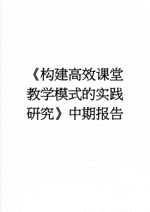 《构建高效课堂教学模式的实践研究》中期报告(15页).doc