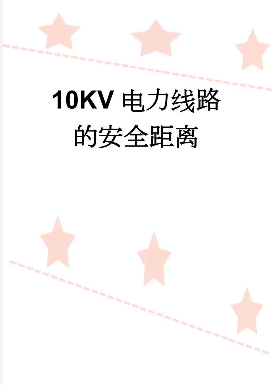 10KV电力线路的安全距离(2页).doc_第1页