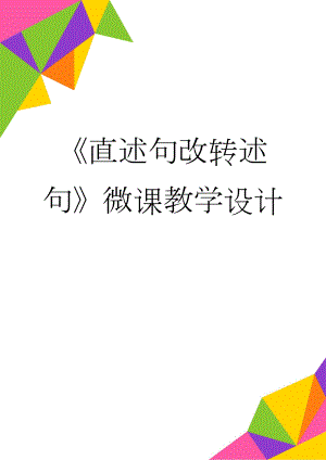 《直述句改转述句》微课教学设计(4页).doc