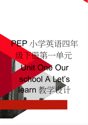 PEP小学英语四年级下册第一单元Unit One Our school A Let’s learn教学设计(24页).doc