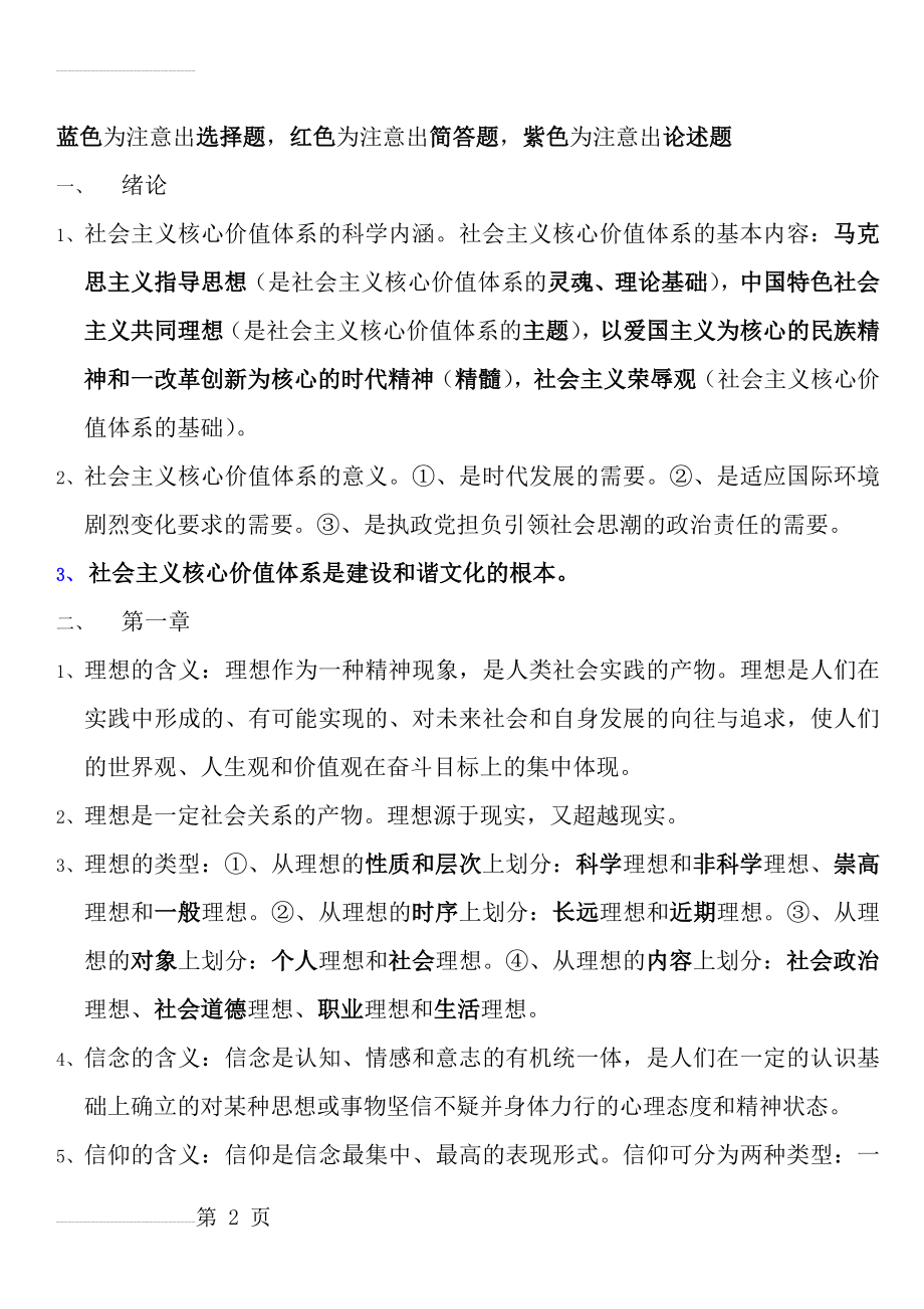 思想道德修养与法律基础笔记整理(17页).doc_第2页