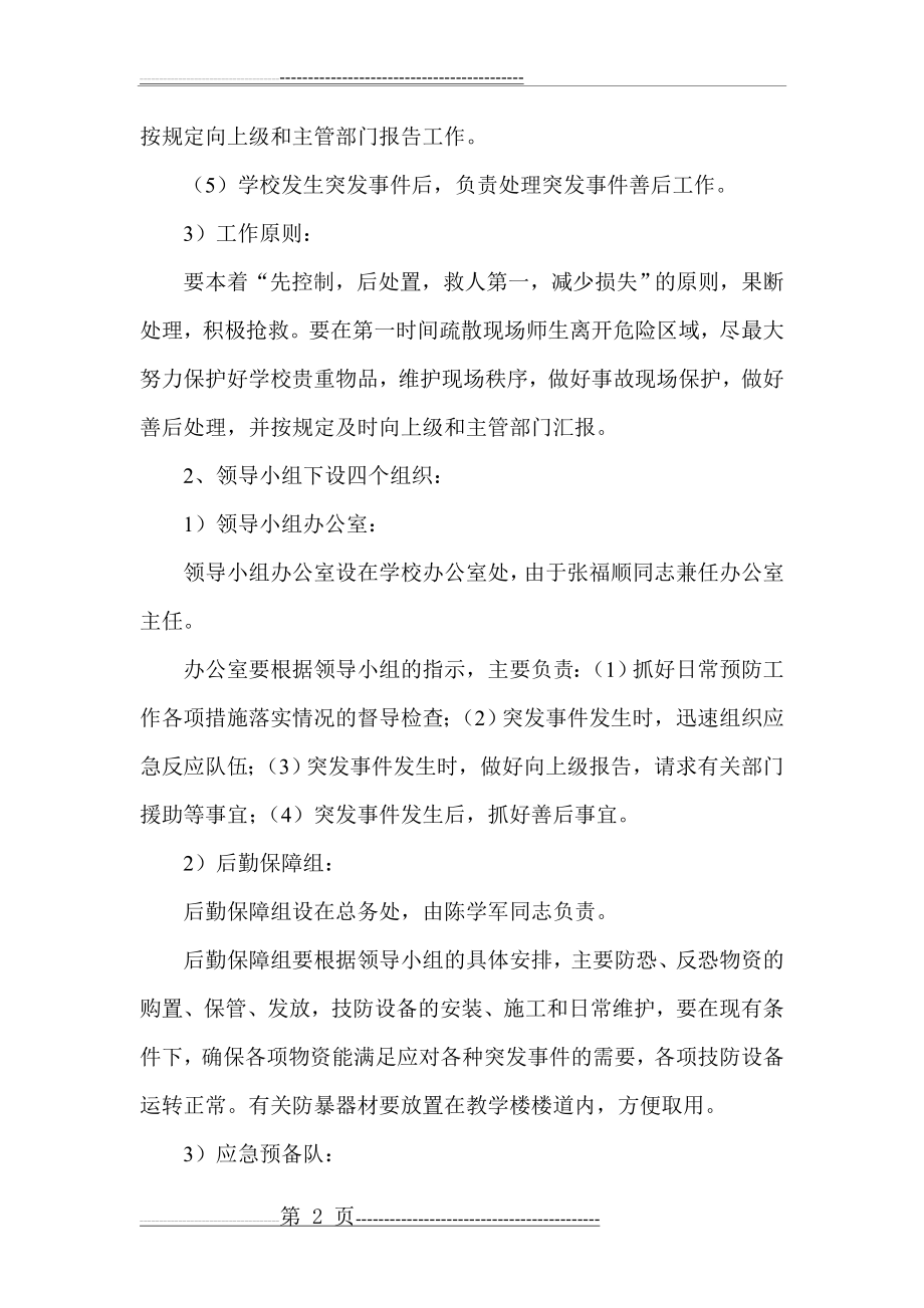 校园防恐、反恐应急预案(7页).doc_第2页