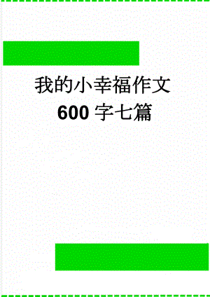 我的小幸福作文600字七篇(13页).doc