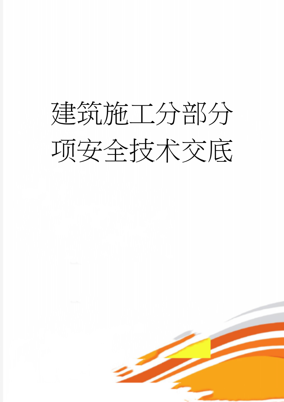 建筑施工分部分项安全技术交底(20页).doc_第1页