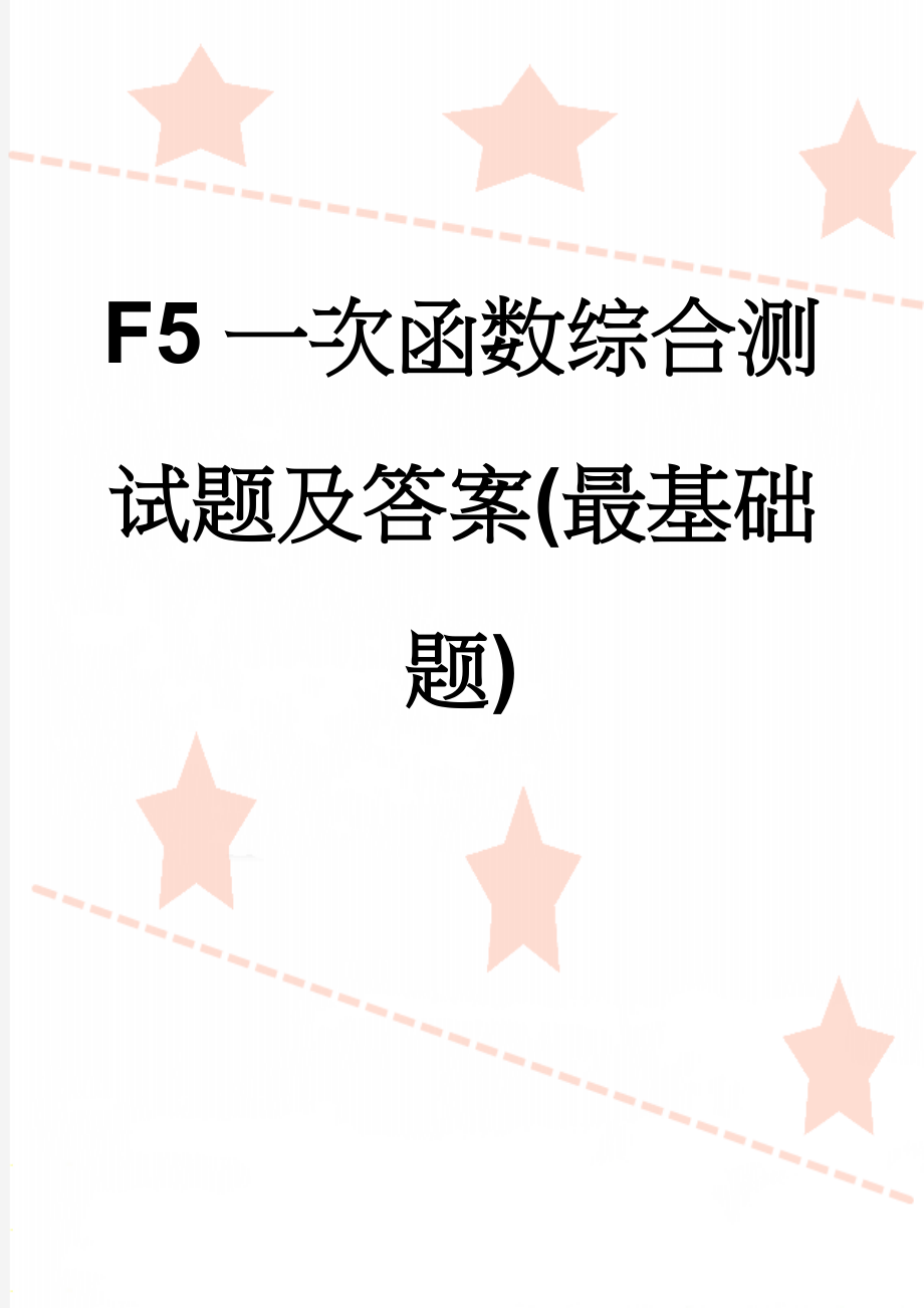 F5一次函数综合测试题及答案(最基础题)(4页).doc_第1页