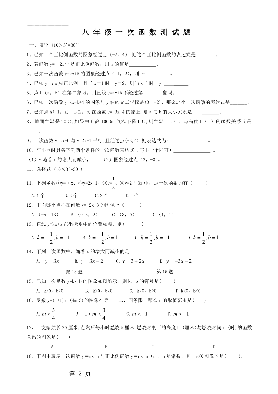 F5一次函数综合测试题及答案(最基础题)(4页).doc_第2页