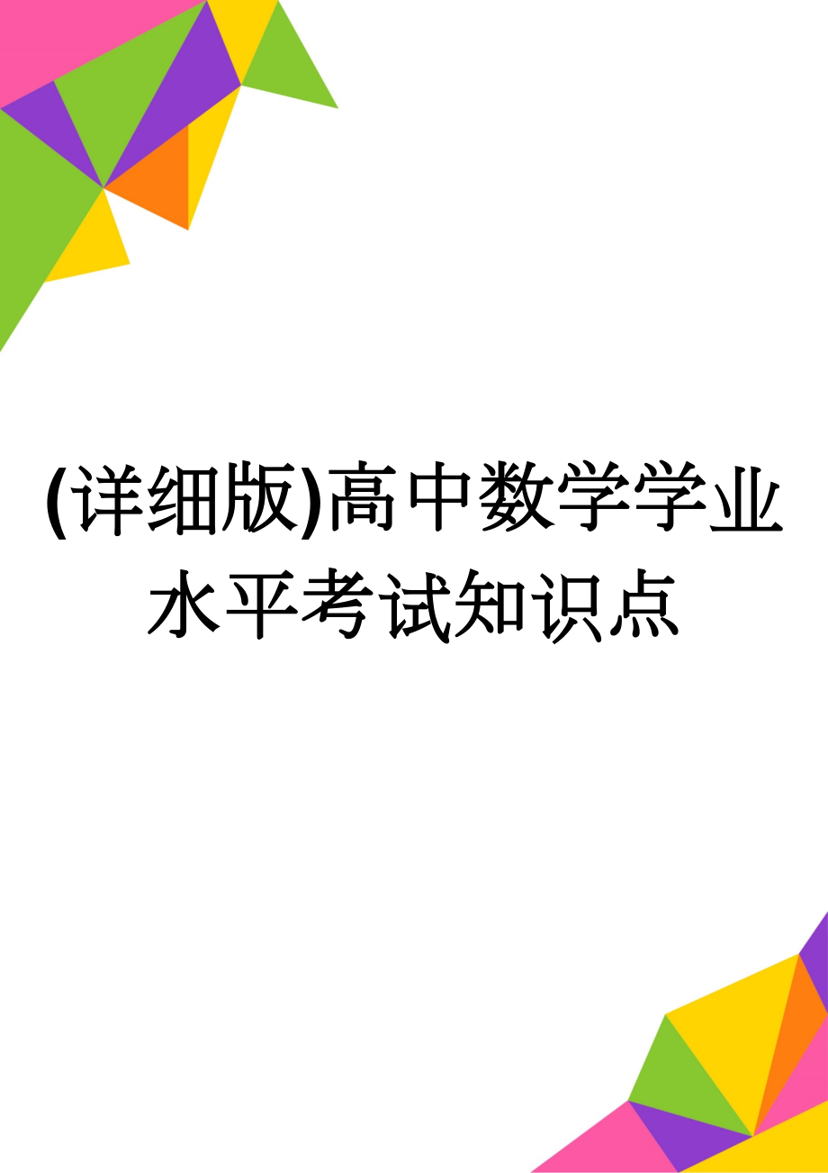 (详细版)高中数学学业水平考试知识点(10页).doc_第1页