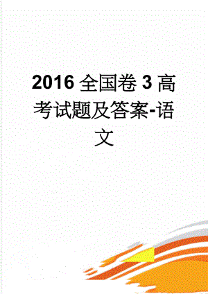 2016全国卷3高考试题及答案-语文(18页).doc