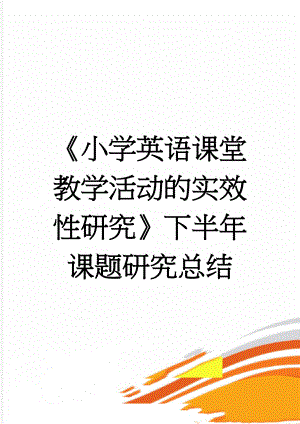 《小学英语课堂教学活动的实效性研究》下半年课题研究总结(6页).doc