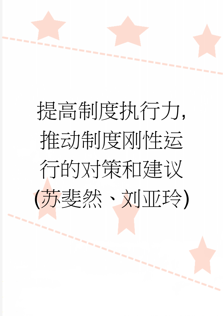 提高制度执行力,推动制度刚性运行的对策和建议(苏斐然、刘亚玲)(13页).doc_第1页