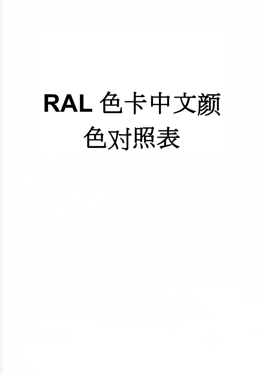 RAL色卡中文颜色对照表(4页).doc_第1页