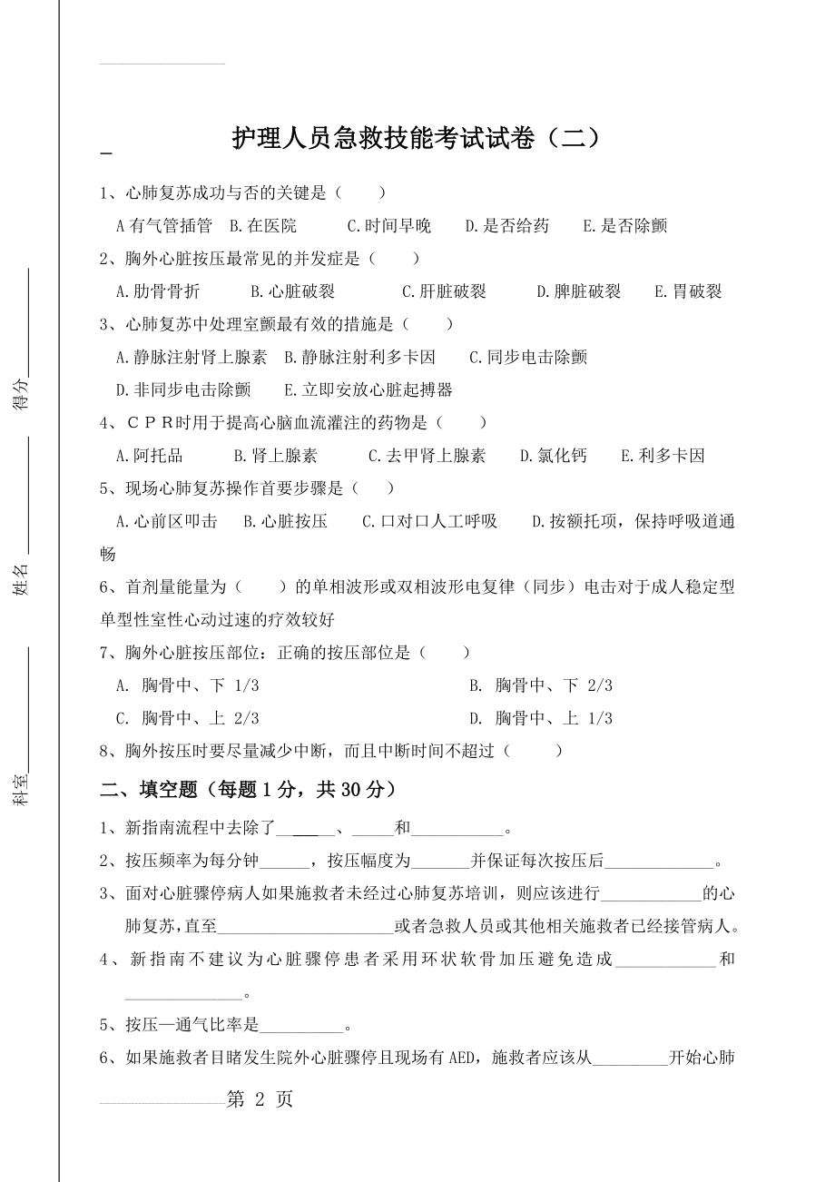 心肺复苏操作试题(二)(4页).doc_第2页