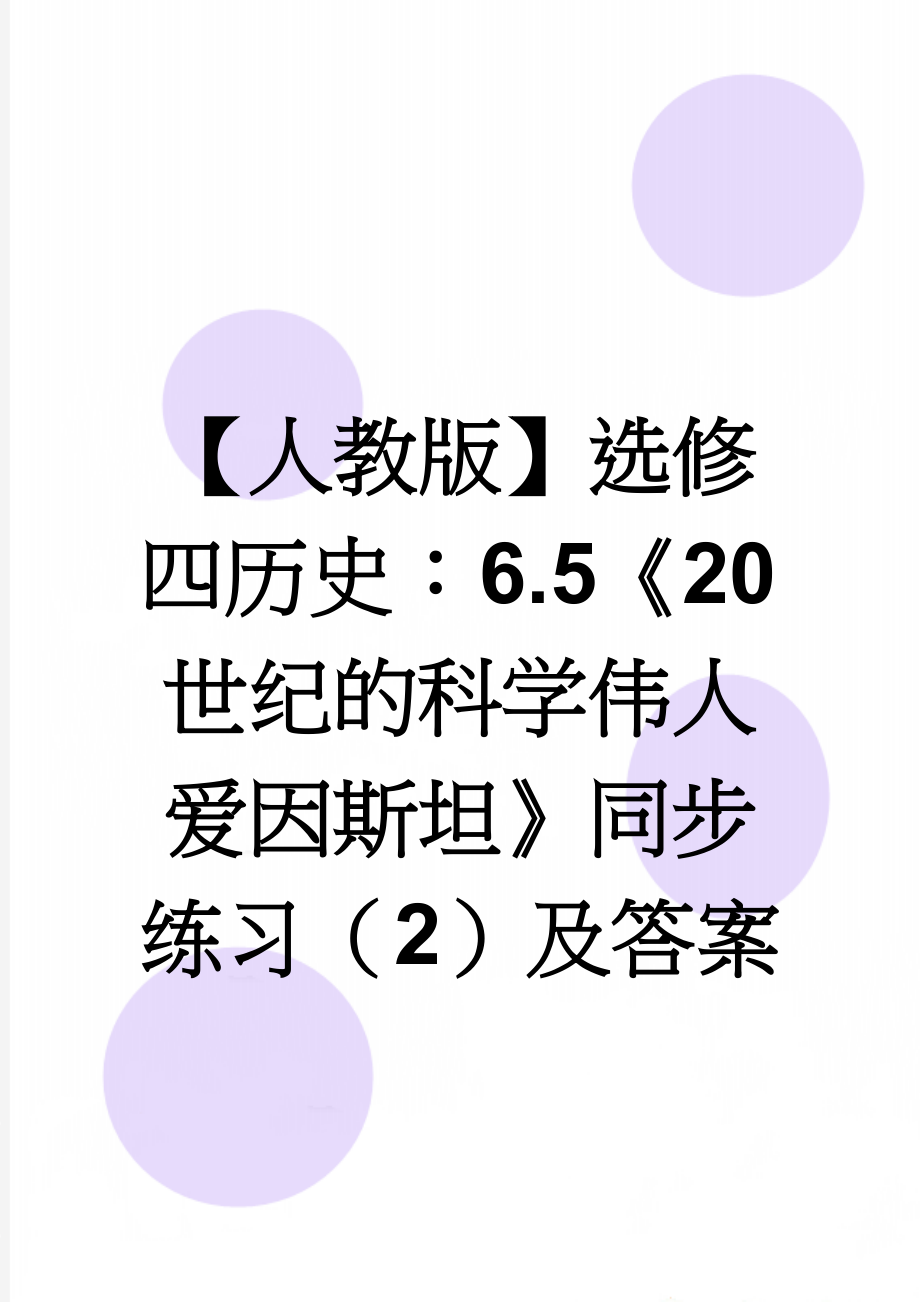 【人教版】选修四历史：6.5《20世纪的科学伟人爱因斯坦》同步练习（2）及答案(3页).doc_第1页