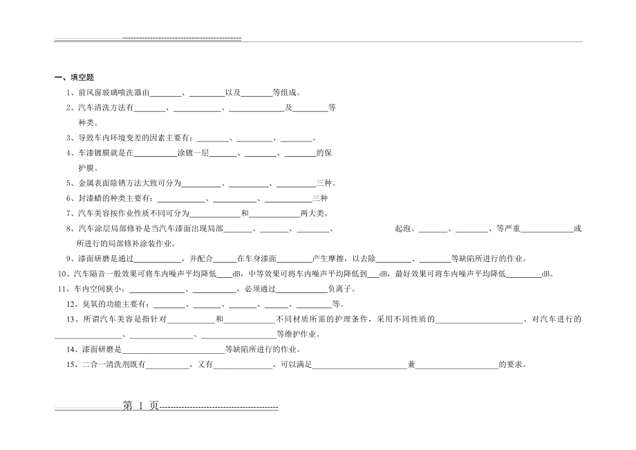 汽车美容复习题(新)(14页).doc_第1页