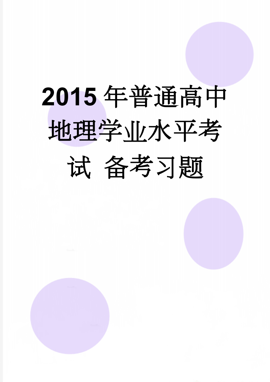 2015年普通高中地理学业水平考试 备考习题(5页).doc_第1页